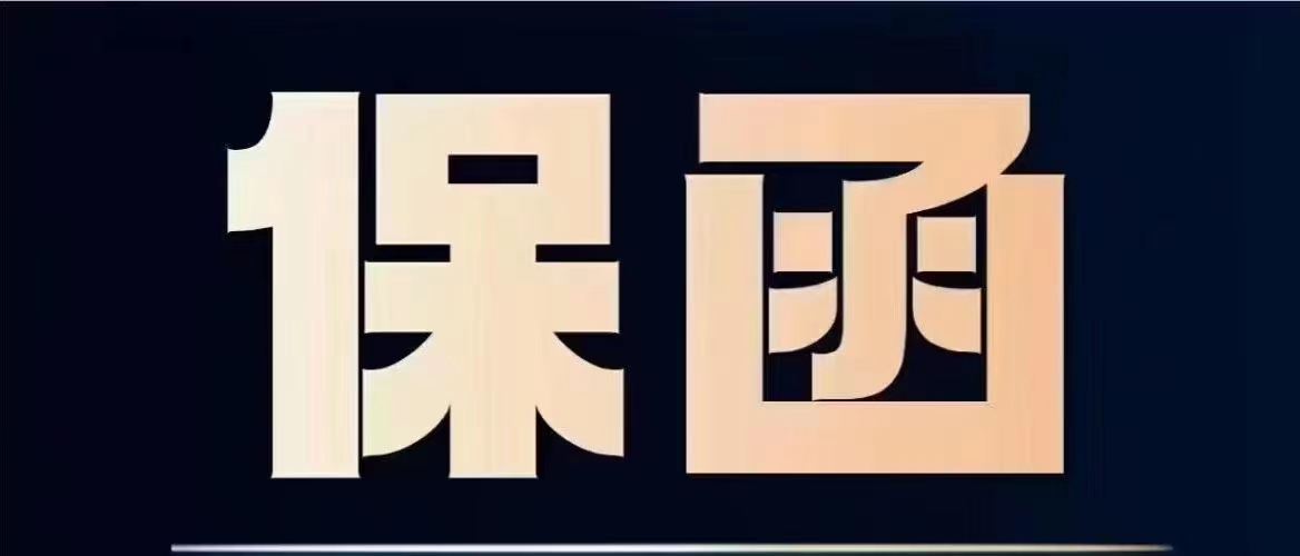 《履约保函》履约保函的定义及注意事项