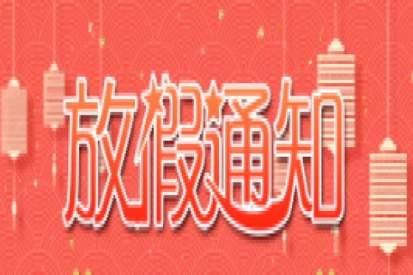 关于2023年元旦节、春节放假安排的通知