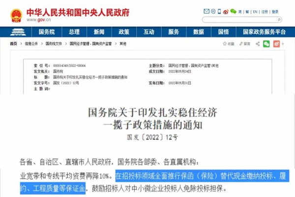 国务院印发《扎实稳住经济的一揽子政策措施》，鼓励保函替代现金，降低市场主体招投标成本